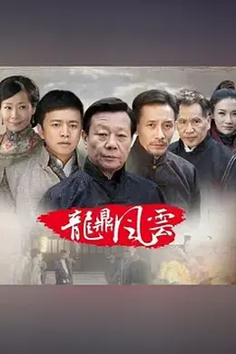 到窑湾之龙鼎风云封面图