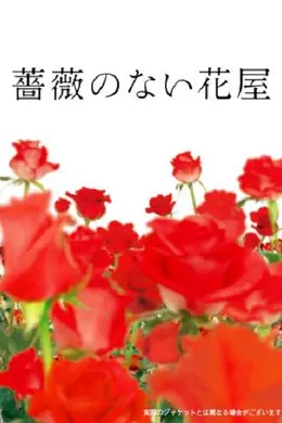 没有玫瑰的花店封面图