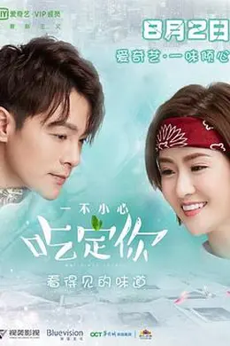 一不小心吃定你封面图