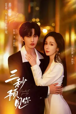 三秒预见你海报图片