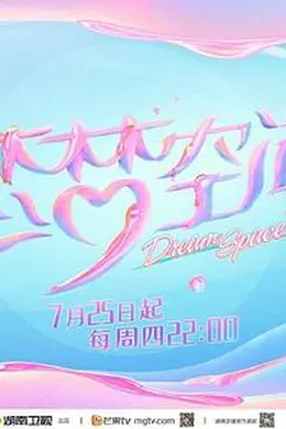 恋梦空间第二季封面图