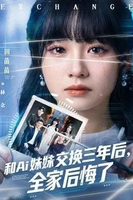 和Ai妹妹交换三年后全家后悔了封面图
