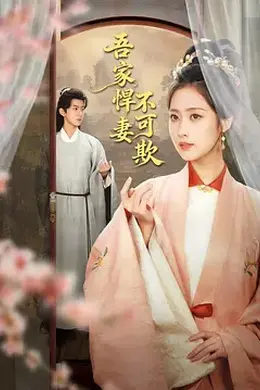 吾家悍妻不可欺封面图