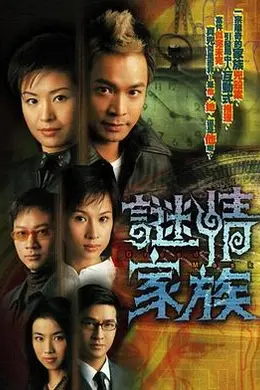谜情家族粤语封面图
