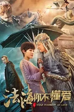法海你不懂爱封面图