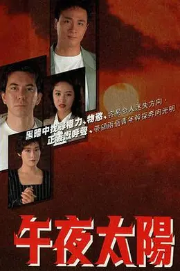 午夜太阳粤语海报图片