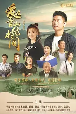 爱在青山绿水间封面图