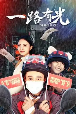 一路有光封面图