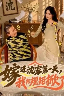 嫁进沈家第一天，我把规矩掀了封面图