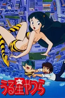 福星小子封面图