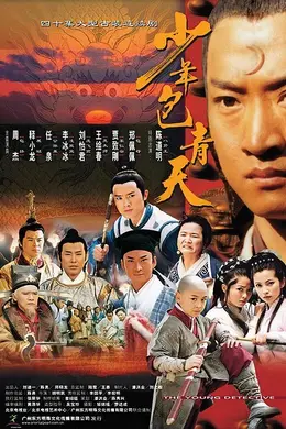 少年包青天封面图