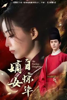 嫡女自惊华封面图