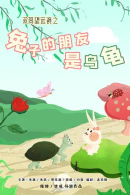 双筒望远镜之兔子的朋友是乌龟封面图