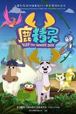 鹿精灵封面图