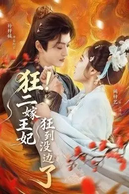 狂！二嫁王妃狂到没边了封面图