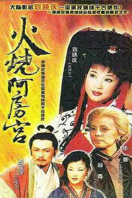 火烧阿房宮封面图