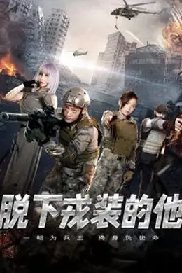 脱下戎装的他海报图片