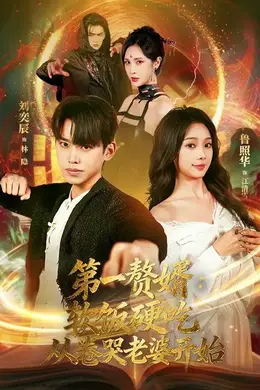 第一赘婿：软饭硬吃，从卷哭老婆开始封面图