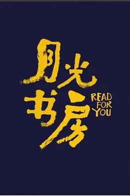 月光书房封面图