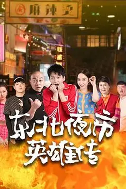 东北夜市英雄传封面图