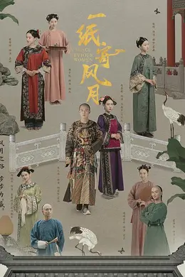 一纸寄风月封面图