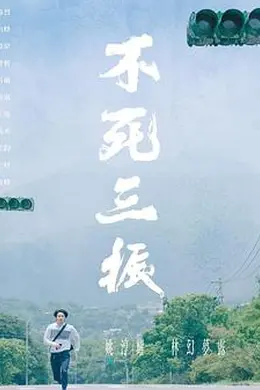 不死三振封面图