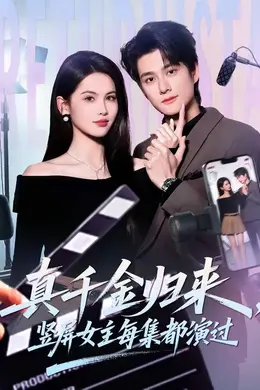 真千金归来，竖屏女主每集都演过海报图片