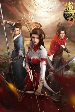 捕星司源起封面图