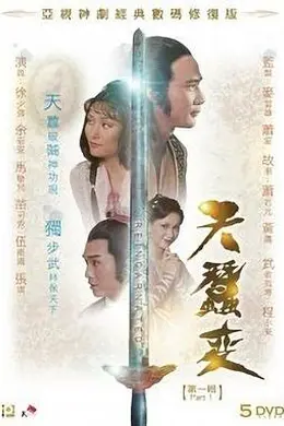 天蚕变1979国语封面图