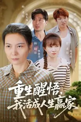 重生醒悟我活成人生赢家海报图片