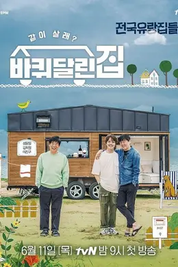 带轮子的家封面图