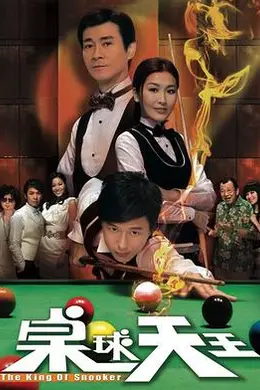 桌球天王封面图