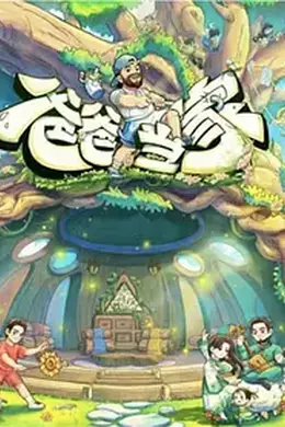 爸爸当家 第五季封面图