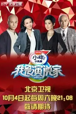 我是演说家第一季封面图