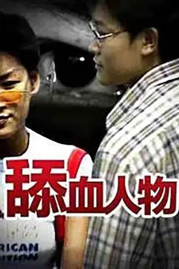 舔血人物封面图