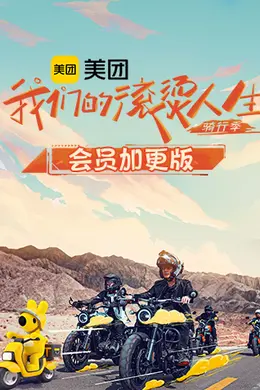 我们的滚烫人生2骑行季会员加更版封面图
