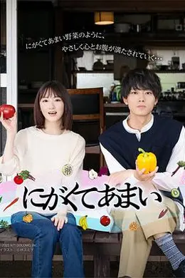 苦中带甜的滋味2023封面图