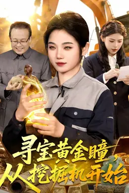 寻宝黄金瞳，从挖掘机开始海报图片