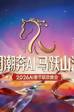三台AI春晚，各有什么优缺点？封面图