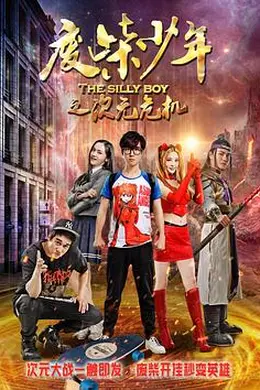 废柴少年之次元危机封面图