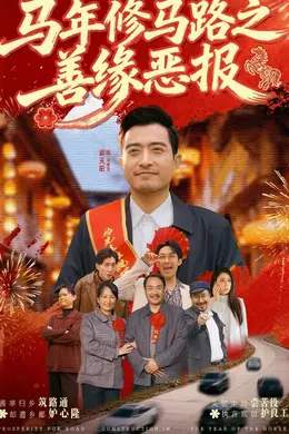 马年修马路之善缘恶报封面图