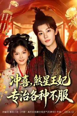 冲喜，煞星王妃专治各种不服海报图片