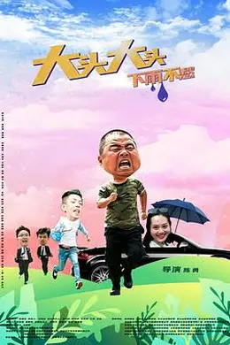 大头大头，下雨不愁封面图