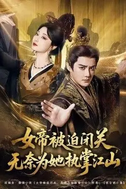 女帝被迫闭关无奈为她执掌江山海报图片