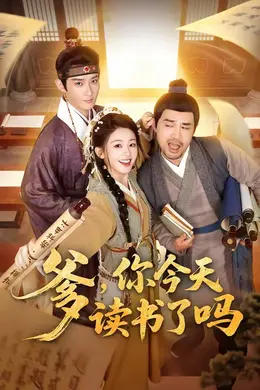 爹，你今天读书了吗（穿越喜提纨绔爹，逼他科举就好了）海报图片