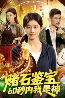 赌石鉴宝，60秒内我是神封面图