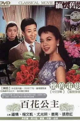 百花公主封面图