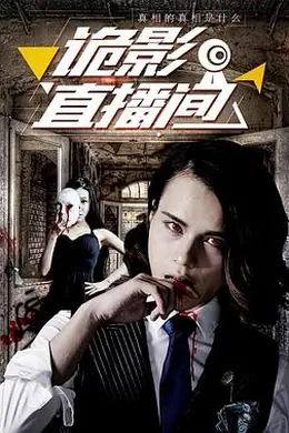 诡影直播间封面图