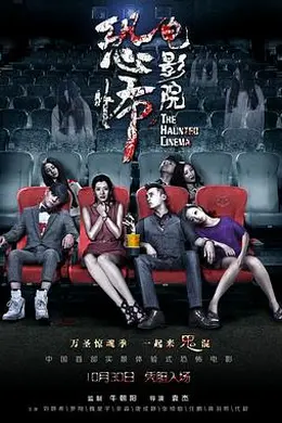 恐怖电影院封面图