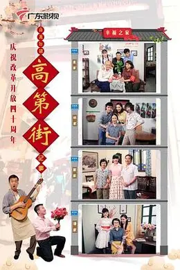 高第街记事3海报图片